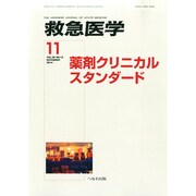 救急医学 2014年 11月号 [雑誌]