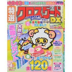 特選クロスワードDX 2015年 01月号 [雑誌]