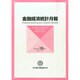 金融経済統計月報 2014年 10月号 [雑誌]