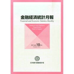 金融経済統計月報 2014年 10月号 [雑誌]