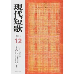 現代短歌 2014年 12月号 [雑誌]