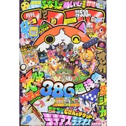月刊 コロコロコミック 2014年 12月号 [雑誌]