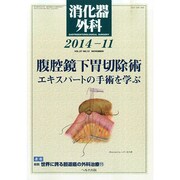 消化器外科 2014年 11月号 [雑誌]
