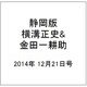 静岡版横溝正史&金田一耕助シリ 2014年 12/21号 [雑誌]