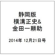 静岡版横溝正史&金田一耕助シリ 2014年 12/21号 [雑誌]