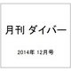 月刊 ダイバー 2014年 12月号 [雑誌]