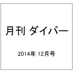 月刊 ダイバー 2014年 12月号 [雑誌]