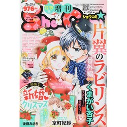 Sho-Comi増刊 2014年 12/15号 [雑誌]