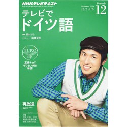 ヨドバシ Com Nhk テレビでドイツ語 14年 12月号 雑誌 通販 全品無料配達