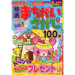 特選まちがいさがし 2015年 01月号 [雑誌]