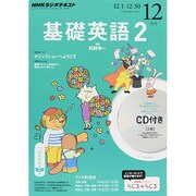 NHK ラジオ基礎英語 2 CD付 2014年 12月号 [雑誌]