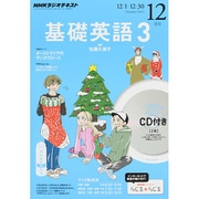 NHK ラジオ基礎英語 3 CD付 2014年 12月号 [雑誌]