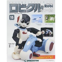 ロビクルをつくる 2014年 11/25号（15） [雑誌]
