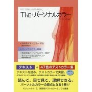 The・パーソナルカラー―色彩技能パーソナルカラー検定モジュール3公式テキスト(トミヤママチコのパーソナルカラー教則本〈3〉) [単行本]