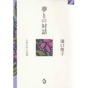 夢との対話―心理分析の現場 [単行本]