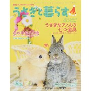 うさぎと暮らす 2015年 01月号 [雑誌]