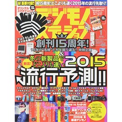 デジモノステーション 2015年 01月号 [雑誌]