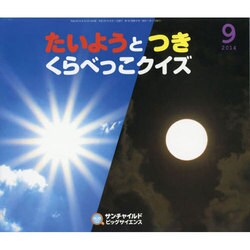 サンチャイルドビッグサイエンス 9月号 [絵本]