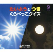 サンチャイルドビッグサイエンス 9月号 [絵本]