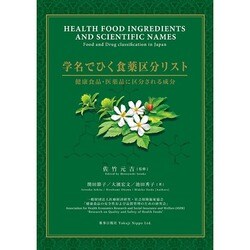 学名でひく食薬区分リスト [単行本]