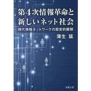 第4次情報革命と新しいネット社会―現代情報ネットワークの歴史的展開 [単行本]