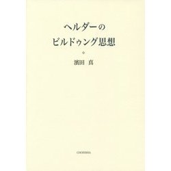 ヘルダーのビルドゥング思想 [単行本]