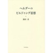 ヘルダーのビルドゥング思想 [単行本]