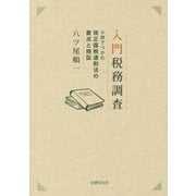 入門 税務調査―小説でつかむ改正国税通則法の要点と検証 [単行本]