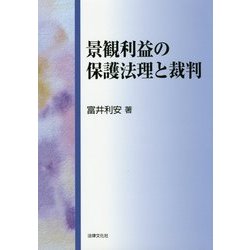 景観利益の保護法理と裁判 [単行本]
