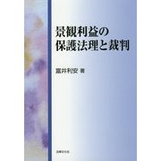 景観利益の保護法理と裁判 [単行本]