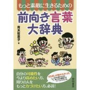 もっと素敵に生きるための前向き言葉大辞典 [単行本]