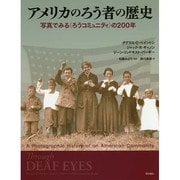 アメリカのろう者の歴史―写真でみる"ろうコミュニティ"の200年 [単行本]