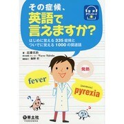 その症候、英語で言えますか?－はじめに覚える335症候とついでに覚える1000の関連語 [単行本]