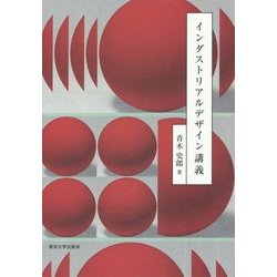 インダストリアルデザイン講義 [単行本]