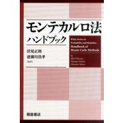 モンテカルロ法ハンドブック [単行本]