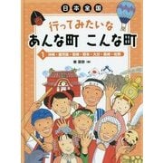 日本全国 行ってみたいなあんな町こんな町〈1〉沖縄・鹿児島・宮崎・熊本・大分・長崎・佐賀 [全集叢書]