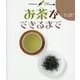 お茶ができるまで(すがたをかえるたべものしゃしんえほん〈7〉) [絵本]