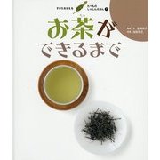 お茶ができるまで(すがたをかえるたべものしゃしんえほん〈7〉) [絵本]