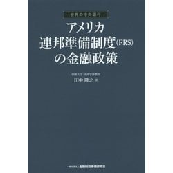 アメリカ連邦準備制度(FRS)の金融政策(世界の中央銀行) [単行本]