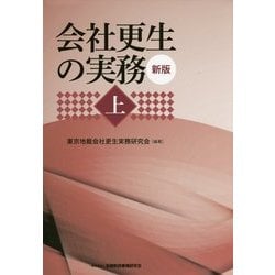 会社更生の実務〈上〉 新版 [単行本]