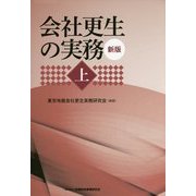会社更生の実務〈上〉 新版 [単行本]