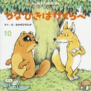 チャイルドブックアップル 10月号 [絵本]