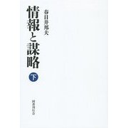 情報と謀略〈下〉 [単行本]