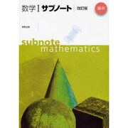 数学1サブノート基本 改訂版 [単行本]
