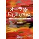 オーラのにしまりちゃん―だれだって幸せになれるんだ! [単行本]