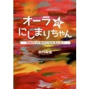 オーラのにしまりちゃん―だれだって幸せになれるんだ! [単行本]