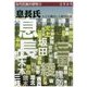 息長氏―大王を輩出した鍛冶氏族(古代氏族の研究〈6〉) [全集叢書]