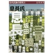 息長氏―大王を輩出した鍛冶氏族(古代氏族の研究〈6〉) [全集叢書]