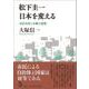 松下圭一 日本を変える―市民自治と分権の思想 [単行本]