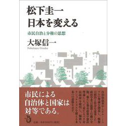 松下圭一 日本を変える―市民自治と分権の思想 [単行本]